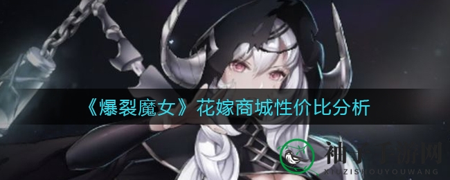 《爆裂魔女》花嫁商城性价比分析
