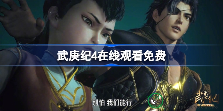《武庚纪》第四季强势回归，精彩剧情揭秘，热血再燃！