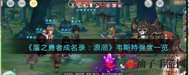 《盾之勇者成名录：浪潮》韦斯特战场魔法解析，黑魔法师助力公会战