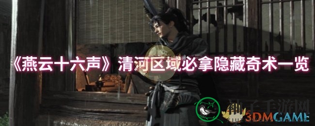 《燕云十六声》揭秘：清河秘境神秘法术大曝光，逐个解锁江湖奇术