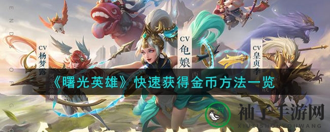 《曙光英雄》金币攻略：揭秘高效获取方法，轻松登顶游戏巅峰