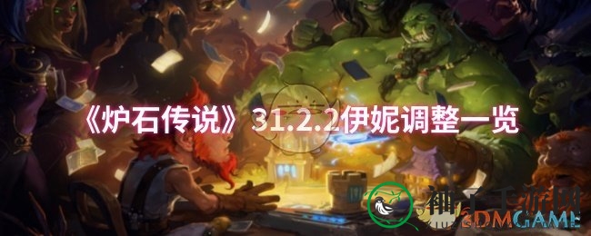 《炉石传说》31.2.2版本伊妮调整揭秘：机械牌触发条件回调，新攻略来袭