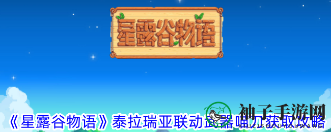 《星露谷物语》喵刀攻略：泰拉瑞亚联动神器获取秘籍揭晓