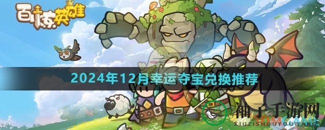 《百炼英雄》12月夺宝盛宴攻略：揭秘兑换宝藏秘籍，英雄碎片等你来拿
