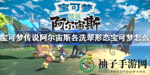 宝可梦传说阿尔宙斯洗翠形态进化揭秘：多款宝可梦进化路径大解析
