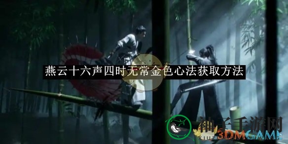《燕云十六声》揭秘：轻松获取“四时无常”心法攻略大公开