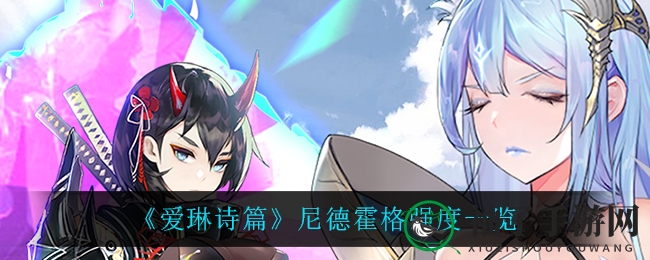 黑龙尼德霍格：揭秘《爱琳诗篇》中的战斗奇才