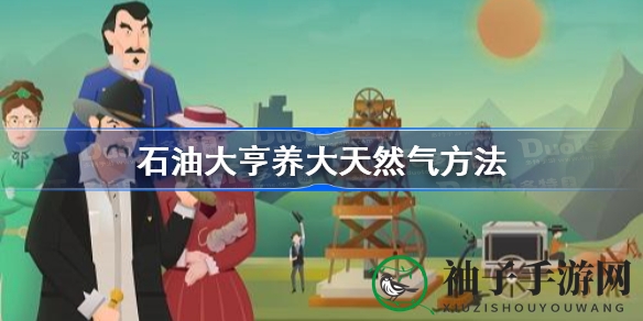 《石油大亨》秘籍揭秘：打造高效天然气培育帝国