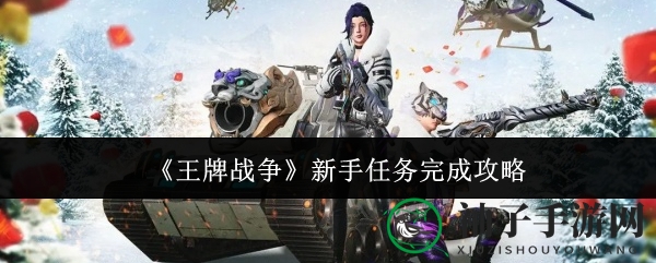 《王牌战争》新手任务完成攻略