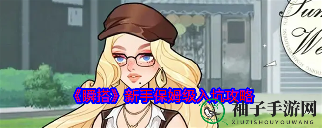 《瞬搭SuitU》新手入门秘籍：轻松入坑，搭配时尚潮流