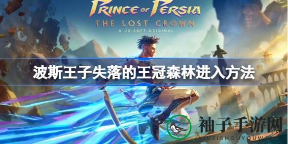波斯王子探险记：解锁神秘森林，揭开失落的王冠之谜