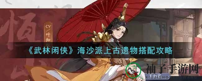 《武林闲侠》海沙派上古遗物搭配秘籍