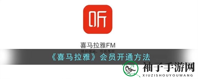 喜马拉雅会员之旅：解锁宝藏，开启专属听觉盛宴