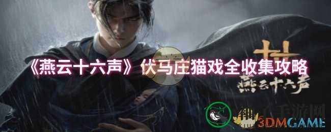 《燕云十六声》伏马庄猫咪捕捉攻略大揭秘，萌宠来袭！