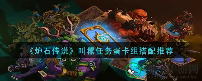 《炉石传说》叫嚣任务蛋卡组搭配推荐