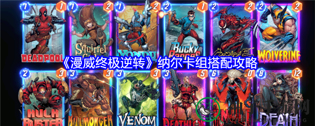 漫威逆转新攻略：纳尔卡组搭配，删去流与底片人玩法揭秘