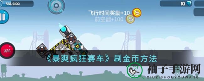 暴爽赛车秘籍：五大金币攻略，畅享财富加速
