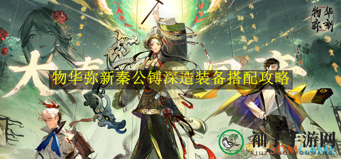 《物华弥新》秦公镈：独门秘籍助你装备升级，畅游个性RPG之旅
