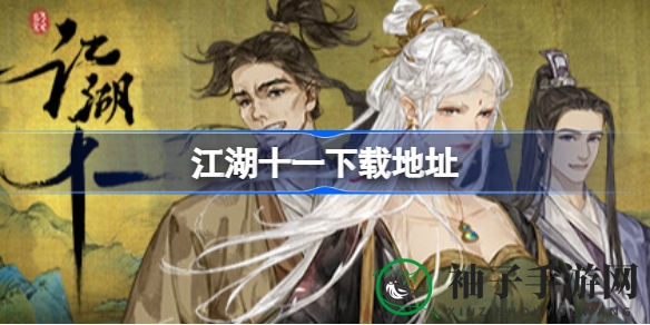 《江湖十一》养成江湖传奇，探索下载攻略之旅
