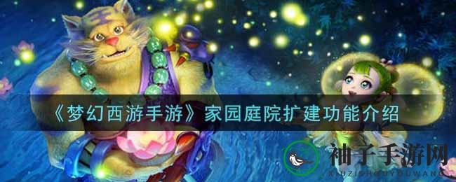 梦幻西游手游：揭秘家园庭院扩建，打造独家雅致后苑
