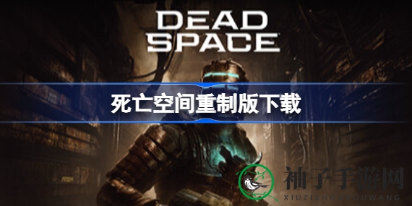 《死亡空间重制版》：惊悚科幻冒险，重温经典恐怖之旅