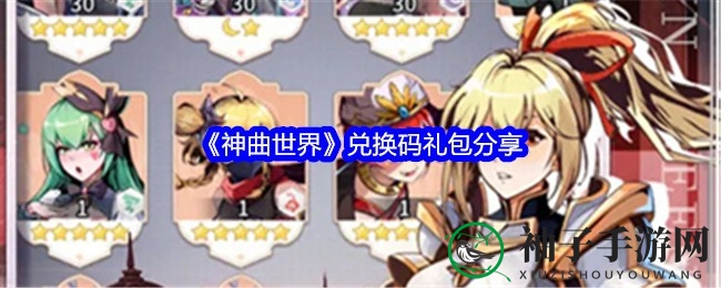 《神曲世界》神话冒险，女神英雄集结，史诗挂机体验