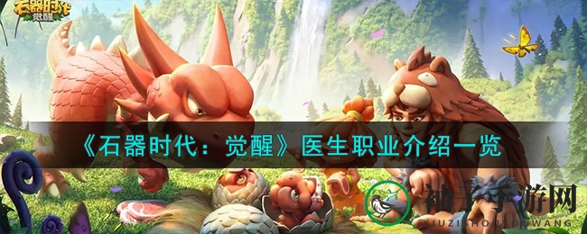 《石器时代：觉醒》医生职业介绍一览