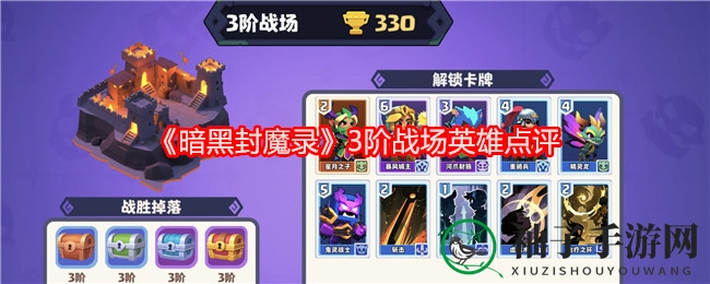 《暗黑封魔录》英雄卡组策略深度解析，打造战场无敌阵容