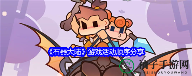 《石器大陆》手游活动盘点：丰富玩法，每日惊喜，快来体验！