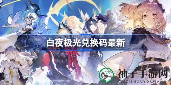《白夜极光》兑换秘钥大揭秘，直播狂欢等你来！
