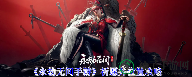 《永劫无间手游》祈愿井探秘：独家资源搜集攻略大揭秘