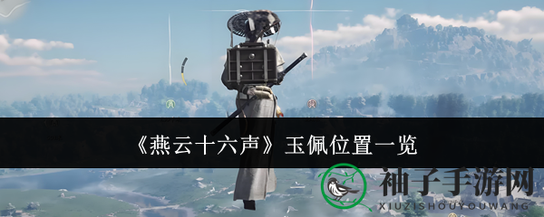 《燕云十六声》玉佩位置一览