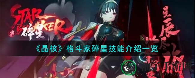 《晶核手游》格斗家碎星技能大揭秘：华丽连招助你称霸战场