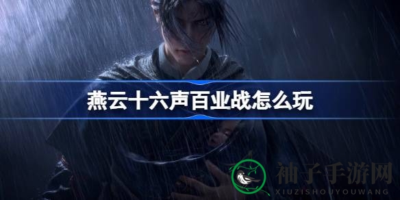 《燕云十六声》百业战玩法揭秘：50V50巅峰对决，策略布局赢胜利