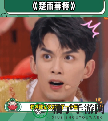 楚雨荨疼梗意思介绍