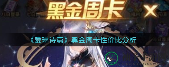 《爱琳诗篇》黑金周卡性价比分析