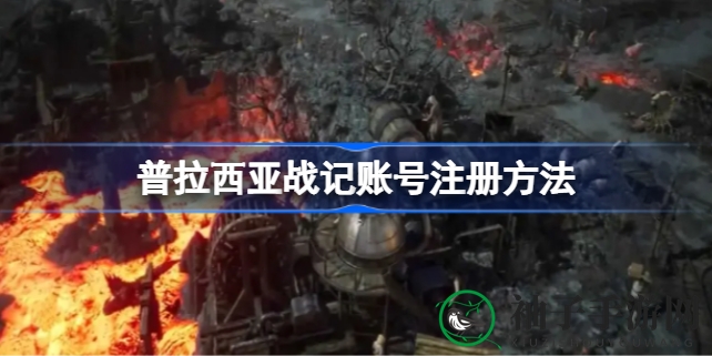 《普拉西亚战记》轻松注册，畅享实时攻城战体验