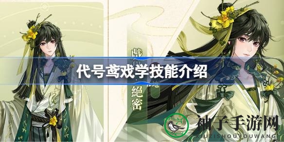 代号鸢全新揭秘：神秘戏学技能深度解析，战斗实力大揭秘！