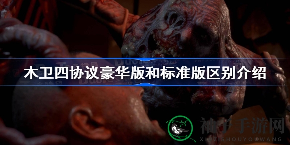 揭秘木卫四协议：豪华版VS标准版，生存秘籍大揭秘！