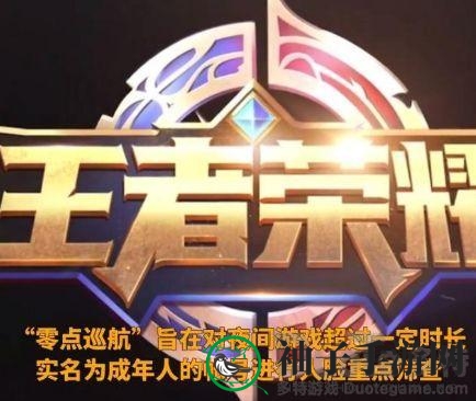 《王者荣耀》夜战新规揭秘：人脸验证下的“零点巡航”挑战
