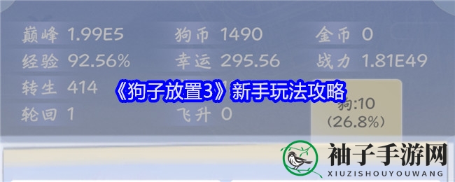 《狗子放置3》新手攻略揭秘：高效玩法助你畅游奇幻狗界