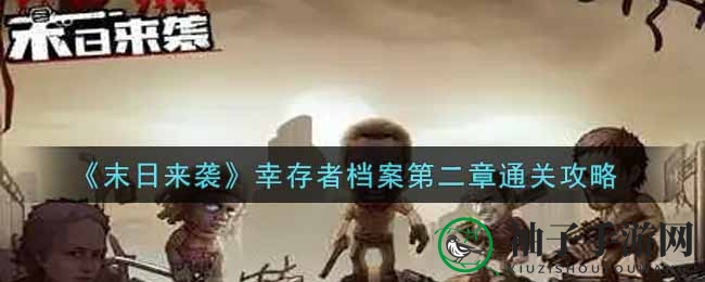 《末日来袭》幸存者档案第二章通关秘籍