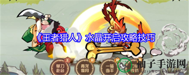 《王者猎人》攻略：解锁水晶，畅享奇幻冒险之旅