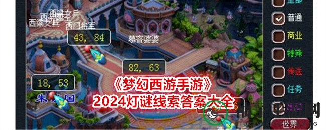 《梦幻西游手游》2024元宵灯谜盛宴来袭，揭秘答案攻略助力玩家挑战！