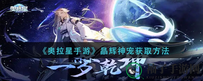 《奥拉星手游》晶辉神宠获取方法