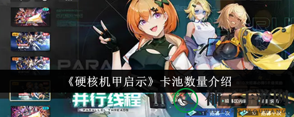 《硬核机甲启示》五大卡池揭秘：珍稀道具等你来发掘