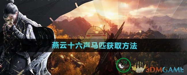 《燕云十六声》马匹获取方法