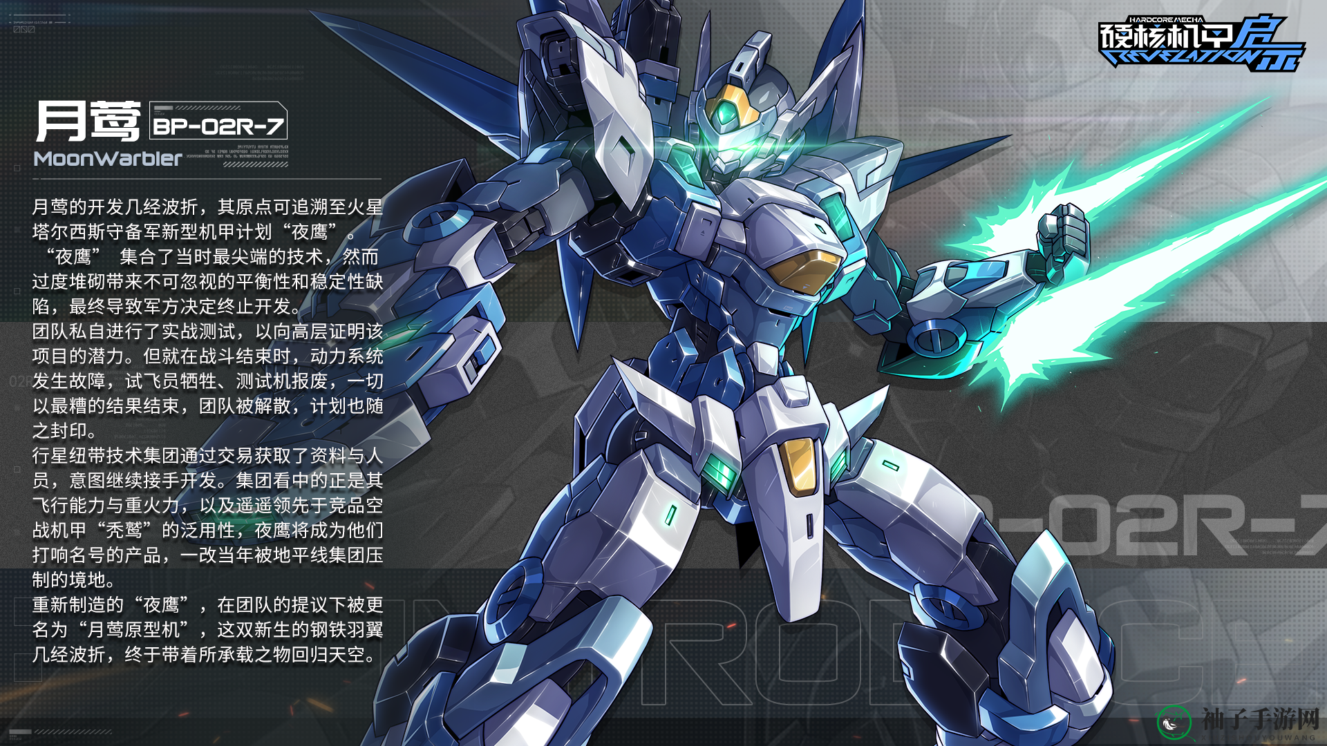 《硬核机甲启示》BP-02R-7月莺机体介绍