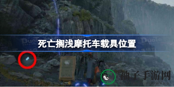 《死亡搁浅》神秘摩托车攻略：揭秘寻踪之旅，获取独家藏身地点