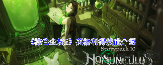 《棕色尘埃2》英格利得：子弹跳跃，战火中的枪管舞者